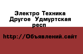 Электро-Техника Другое. Удмуртская респ.